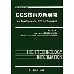CCS技術の新展開(地球環境シリーズ) [単行本]