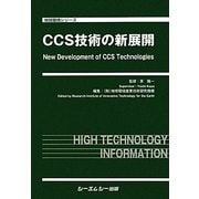 CCS技術の新展開(地球環境シリーズ) [単行本]