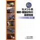 すぐに役立つセメント系補修・補強材料の基礎知識 第2版 [単行本]