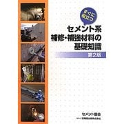 すぐに役立つセメント系補修・補強材料の基礎知識 第2版 [単行本]