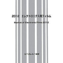 ヨドバシ.com - エレクトロニクス用フィルム〈2012〉 [単行本] 通販