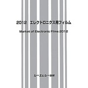 エレクトロニクス用フィルム〈2012〉 [単行本]