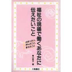 ヨドバシ.com - 福祉の現場で働くあなたに伝えたいこと―出会った人、学んだこと、考えたこと [単行本] 通販【全品無料配達】