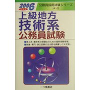 上級地方技術系公務員試験〈2006年度版〉(公務員採用試験シリーズ) [全集叢書]