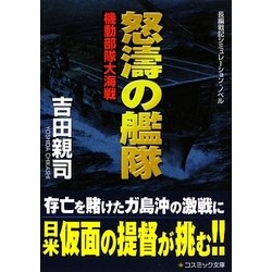 怒濤の艦隊―機動部隊大海戦(コスミック文庫) [文庫]