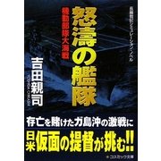 怒濤の艦隊―機動部隊大海戦(コスミック文庫) [文庫]