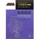 児童虐待(エビデンス・ベイスト心理療法シリーズ〈3〉) [単行本]
