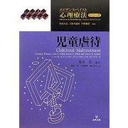 児童虐待(エビデンス・ベイスト心理療法シリーズ〈3〉) [単行本]