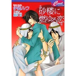砂楼に燃ゆる恋(セシル文庫) [文庫]
