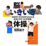 脳いきいき体操―1日20分!子どものからだと心を元気にする「つむぎ体操」 DVD付 [単行本]
