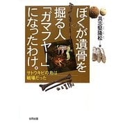 ぼくが遺骨を掘る人「ガマフヤー」になったわけ。―サトウキビの島は戦場だった [単行本]