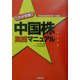 これが定番!!中国株実践マニュアル [単行本]