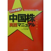 これが定番!!中国株実践マニュアル [単行本]