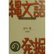 縄文語の発掘 [単行本]