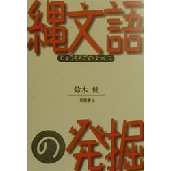 縄文語の発掘 [単行本]