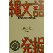 縄文語の発掘 [単行本]