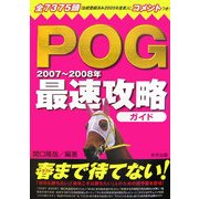 POG最速攻略ガイド〈2007-2008年〉 [単行本]