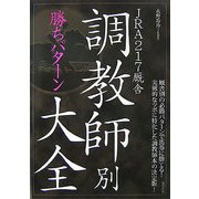 JRA217厩舎 調教師別勝ちパターン大全 [単行本]
