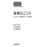 家族とこころ―ジェンダーの視点から 改訂増補版 (SEKAISHISO SEMINAR) [全集叢書]