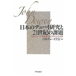 日本のデューイ研究と21世紀の課題―日本デューイ学会設立50周年記念論集 [単行本]