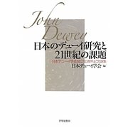日本のデューイ研究と21世紀の課題―日本デューイ学会設立50周年記念論集 [単行本]