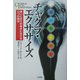 チャクラ・エクササイズ(未験選書〈1〉) [全集叢書]