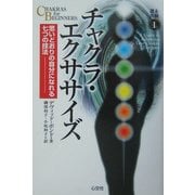 チャクラ・エクササイズ(未験選書〈1〉) [全集叢書]