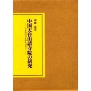 中国天台山諸寺院の研究 [単行本]