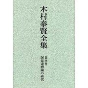 木村泰賢全集 第4巻 オンデマンド版 [全集叢書]