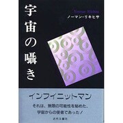 宇宙の囁き [単行本]