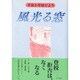 風光る窓―井波小学校だより [単行本]