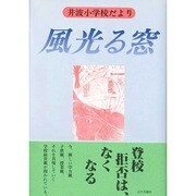 風光る窓―井波小学校だより [単行本]