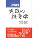 実践の経営学 改訂版 [単行本]