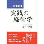 実践の経営学 改訂版 [単行本]