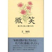 微笑―妻と共に歩んだ愛の人生 [単行本]