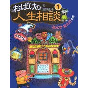 おばけの人生相談〈1〉なんでなんでの巻 [単行本]