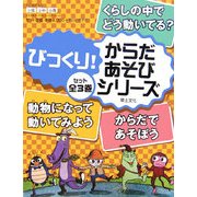 びっくり!からだあそび・シリーズ [単行本]
