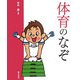 体育のなぞ(学校のなぞ・シリーズ〈Part2〉) [単行本]