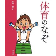 体育のなぞ(学校のなぞ・シリーズ〈Part2〉) [単行本]