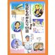 伝記ものがたり101話(「おやすみなさい」のお話集〈第3集〉) [単行本]