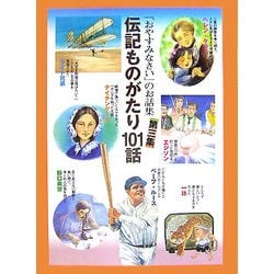 伝記ものがたり101話(「おやすみなさい」のお話集〈第3集〉) [単行本]
