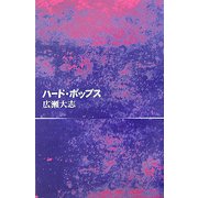 ハード・ポップス [単行本]