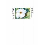 詩話 夏のひかり [単行本]