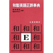 和製英語正誤事典 [事典辞典]