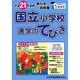 東日本・首都圏国立小学校進学のてびき 平成21年度版 [単行本]