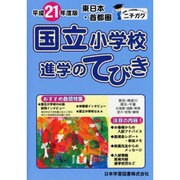 東日本・首都圏国立小学校進学のてびき 平成21年度版 [単行本]