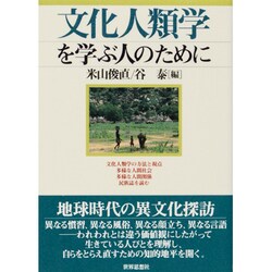 文化人類学を学ぶ人のために [全集叢書]