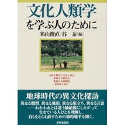 文化人類学を学ぶ人のために [全集叢書]