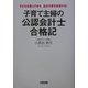 子育て主婦の公認会計士合格記―子どもを産んでから、自分の夢を実現する! [単行本]