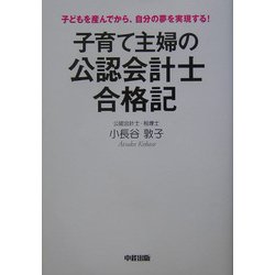 子育て主婦の公認会計士合格記―子どもを産んでから、自分の夢を実現する! [単行本]